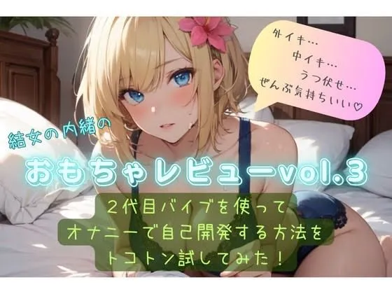 [結女のゆめ。]結女の内緒のおもちゃレビューvol.3〜2代目バイブを使ってオナニーで自己開発する方法をとことん試してみた〜