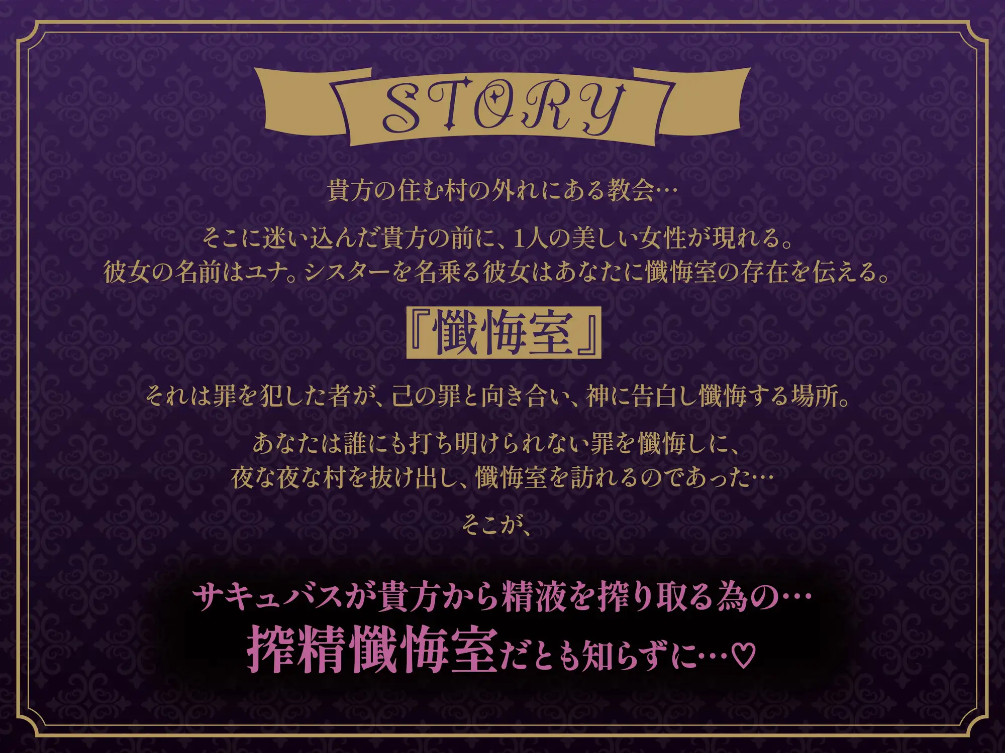 [ドリームファクトリー]【逆レ⚪︎プ】サキュバス懺悔室へようこそ〜村のはずれの教会の懺悔室はシスターに化けた淫魔が仕掛けた罠だった〜