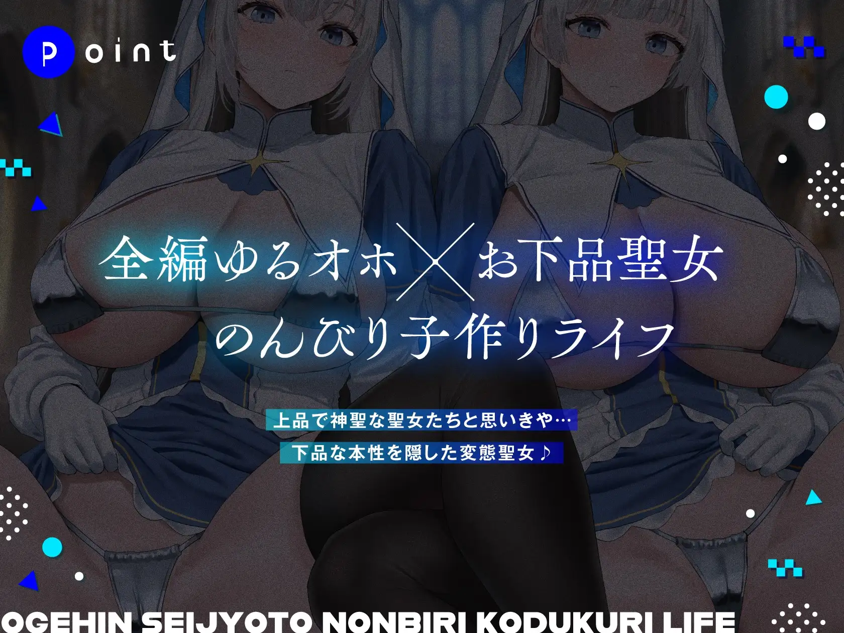 [しゃーぷ]【初週限定特典付き】ダウナーオホ声お下品聖女とのんびり子作りライフ【全編ゆるオホ】