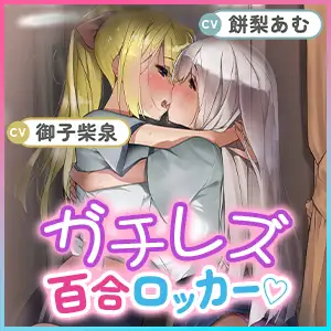 [スタジオりふれぼ]【ガチレズ】百合ロッカー【両耳ベロチュー体験】 ～貴方は二人の間に挟まれた空気みたいな何か～【りふれぼプレミアムシリーズ】《5大早期特典付き》