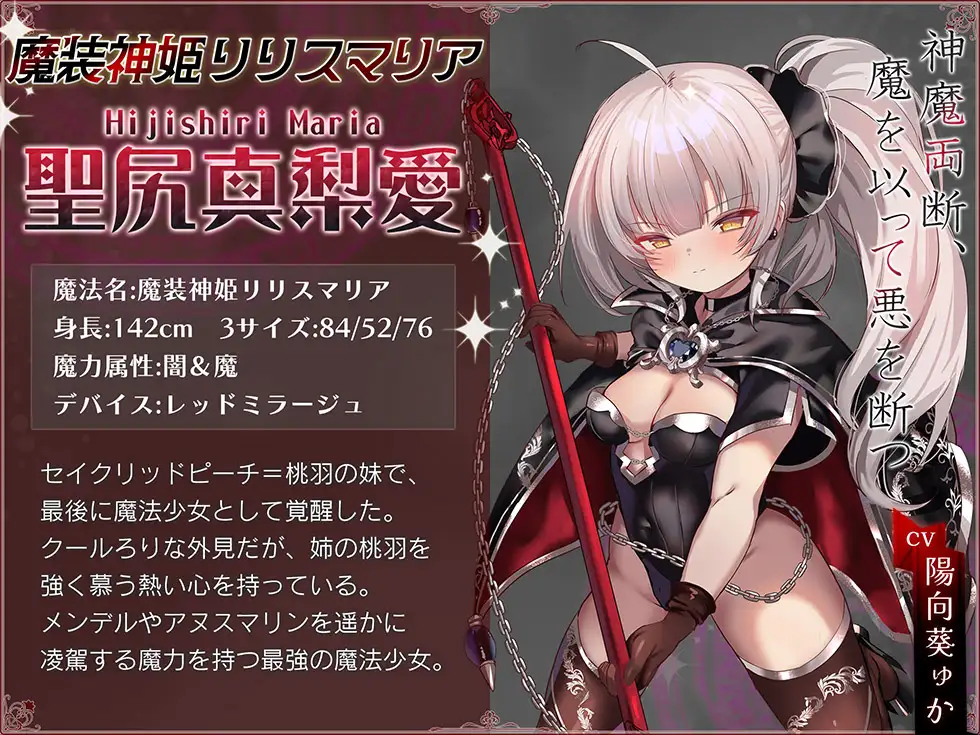 [イデアリズム少女人形]【☆ぷにまん甘オホ絶頂☆】魔法少女肛虐計画 神魔の章 魔装神姫リリスマリア【KU100ハイレゾ】