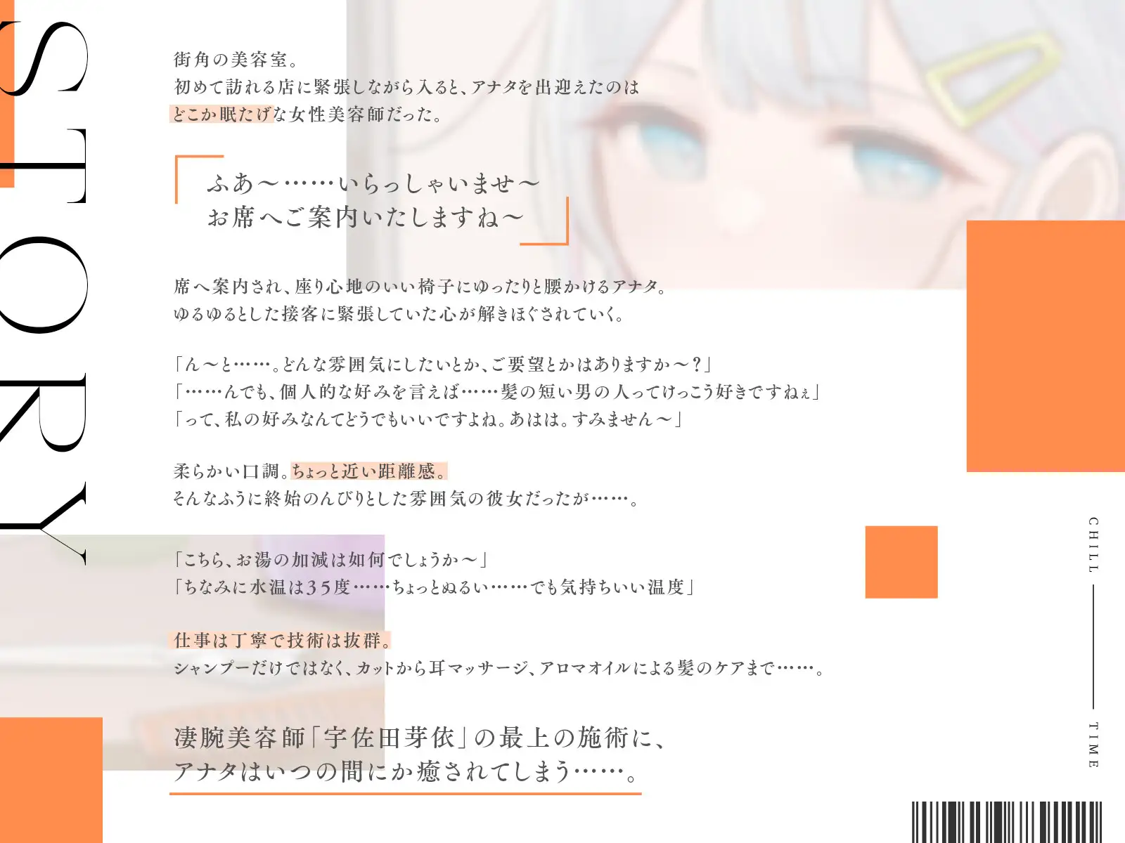 [Egret]【ヘアカット/シャンプー/マッサージ】チルタイム〜ゆるうと美容室でひと休み〜【cv.立花日菜】