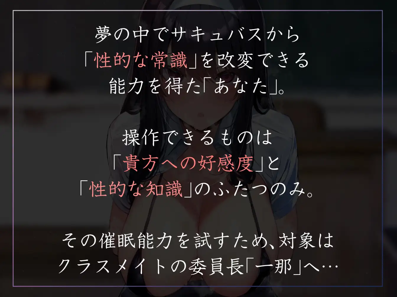 [あとりえスターズ]【常識改変特化】クラスメイトの真面目委員長を催○能力で性的な知識を書き換え意識をそのままに生ハメ可能の性処理担当係へ【過激な凌○なし・性格そのまま】