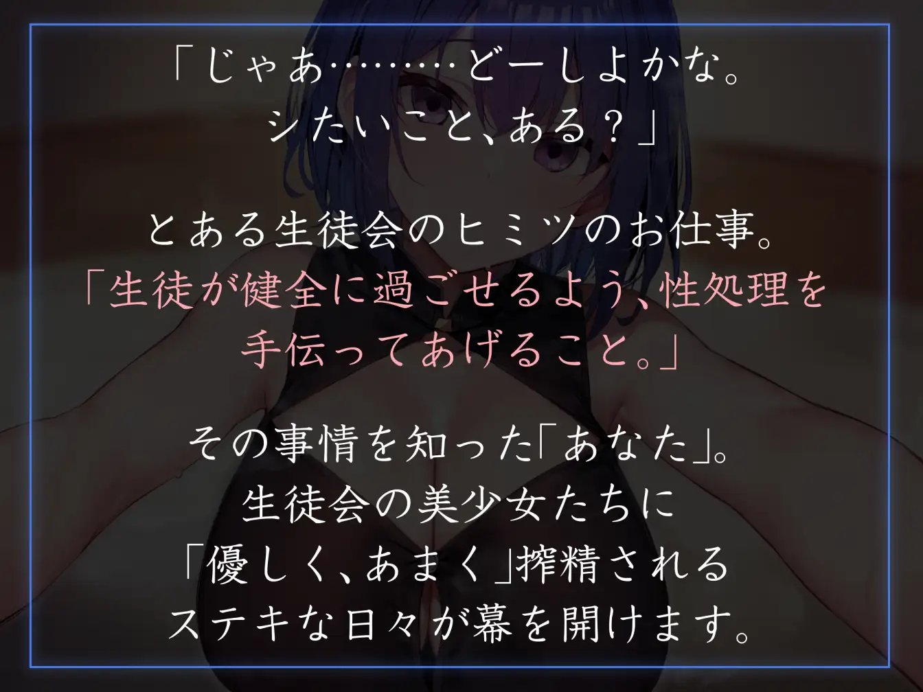 [あとりえスターズ]【密着オナサポ多め】生徒会執行部性処理委員会 優樹菜編～物静かでマイペースなおすましデカパイJKとフェチ肯定嗅ぎ舐め搾精～