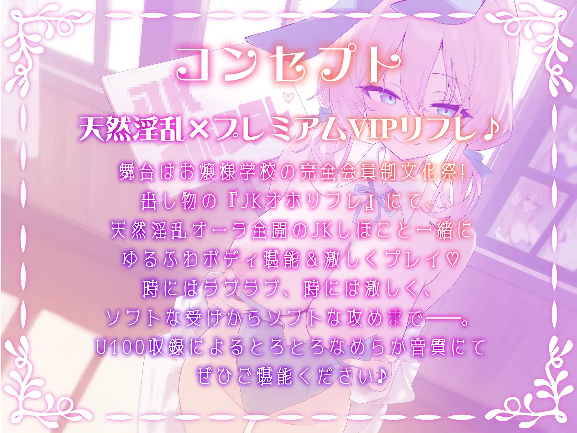 [Deep;Dahlia]【KU100】お嬢様JKオホリフレ ～プラチナVIP文化祭! 完全会員制プレミアムリフレ♪～