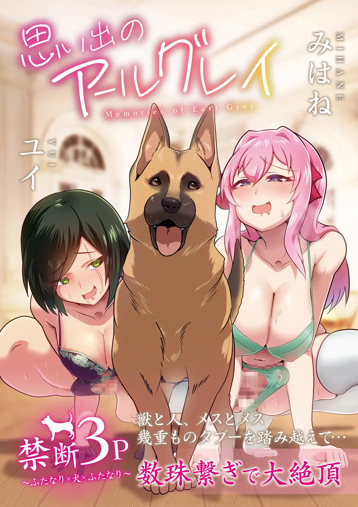 [たろろの漫画箱]思い出のアールグレイ 〜禁断3P・ふたなり×犬×ふたなり〜