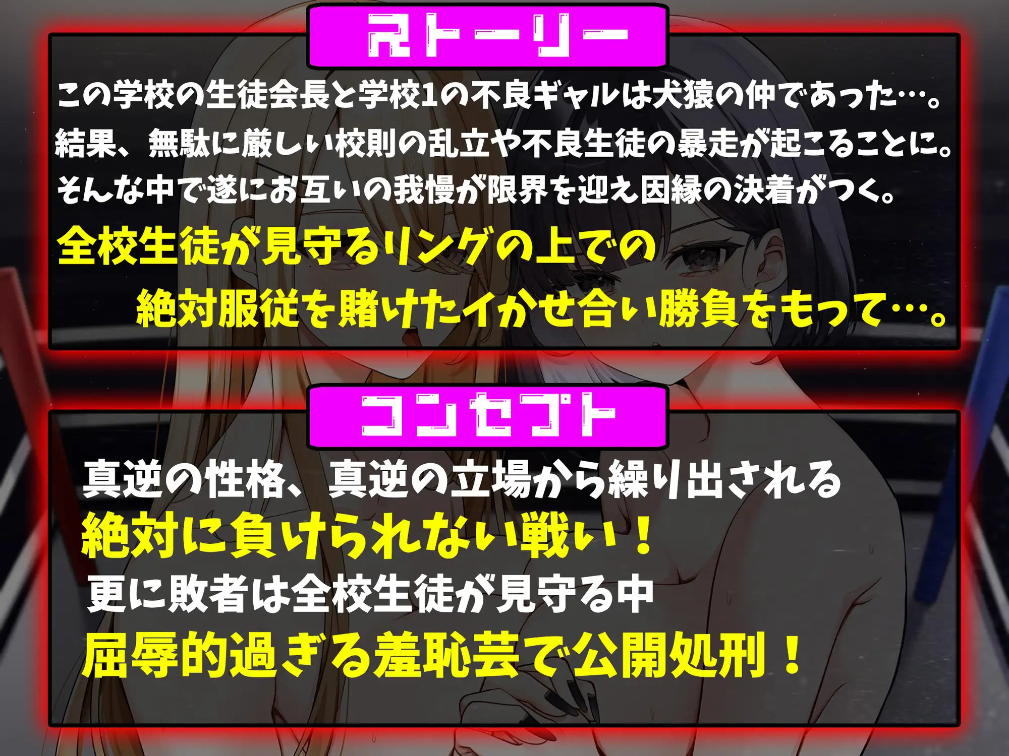 [ガチンコ!レズバトル]ダウナー系生徒会長VS性悪ギャルの絶対服従を賭けた泥沼イカせ合いレズバトル