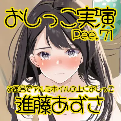 [おしっこラボ]【おしっこ実演】Pee.71進藤あずさのおしっこ録れるもん。～お風呂でアルミホイルの上におしっこ編～