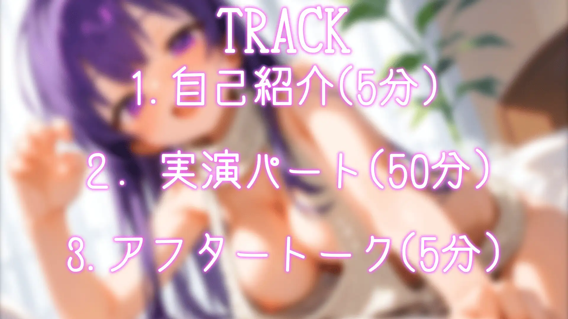 [あるてみす]【リアルTRACK】お姉さん系中イキ開発中の実演オナニー!!1時間たっぷりガチオナニー!!【CV:瑞乃びあ】