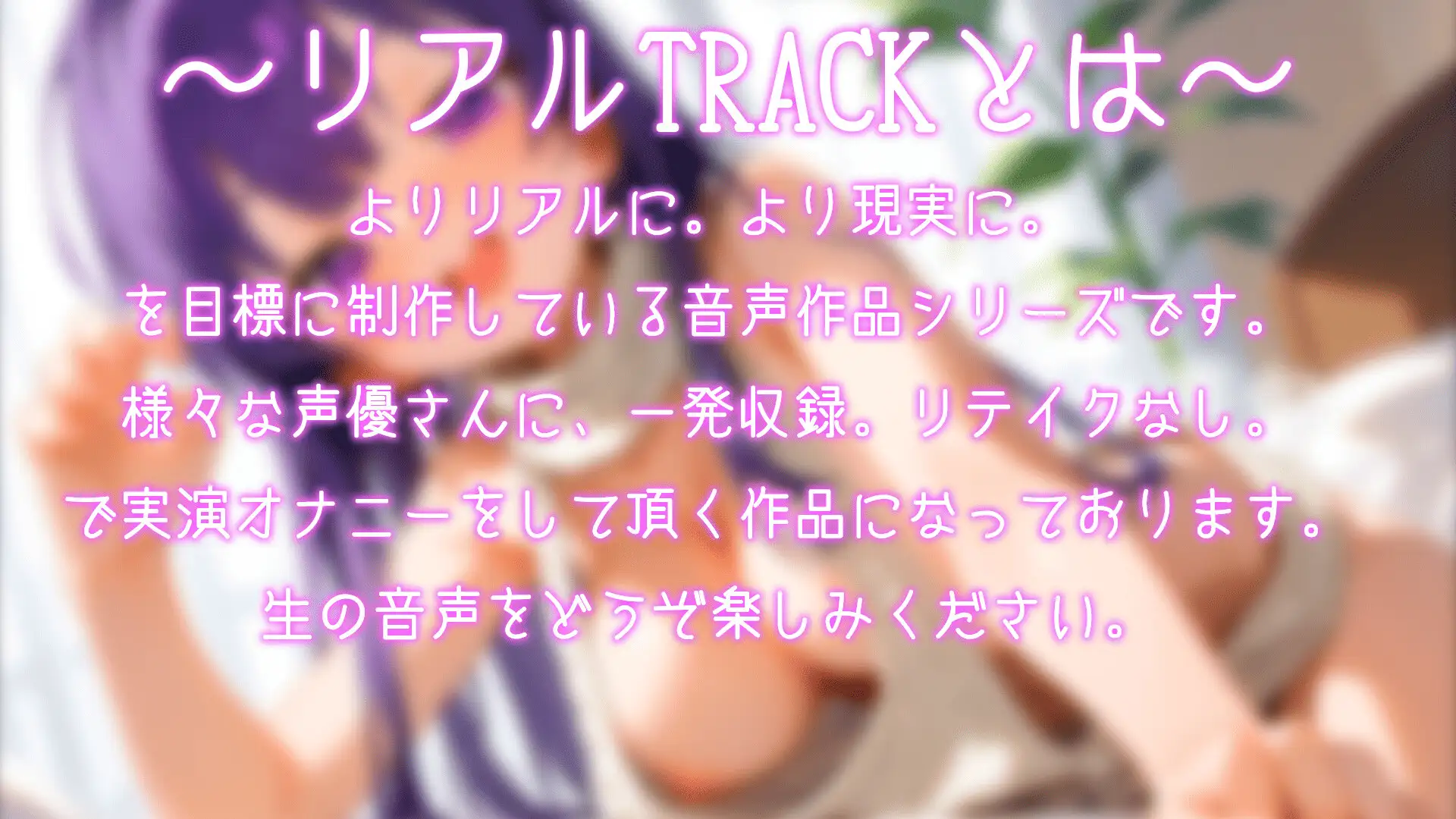 [あるてみす]【リアルTRACK】お姉さん系中イキ開発中の実演オナニー!!1時間たっぷりガチオナニー!!【CV:瑞乃びあ】