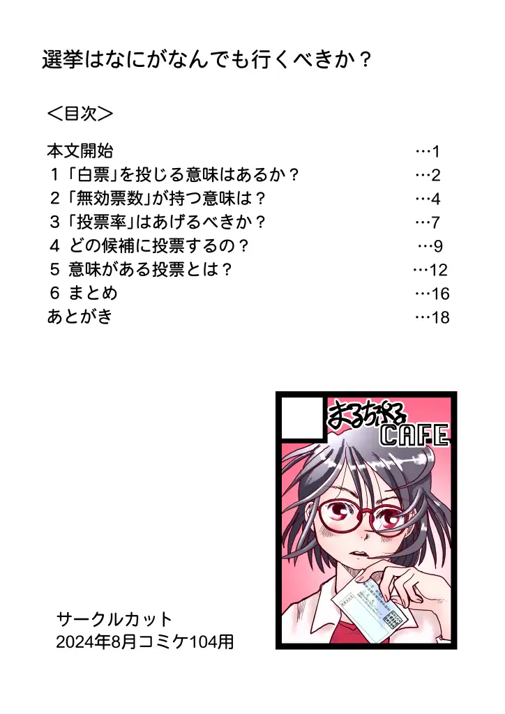 [まるちぷるCAFE]選挙はなにがなんでも行くべきか?