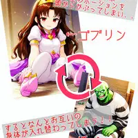 [myo]入れ替わり 姫の身体が奪われた!俺の幼なじみの身体になったゴブリンが俺のことを誘惑してくる件