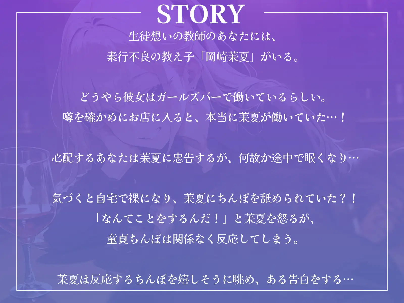 [ギャル2.0]素行不良の教え子JKを心配していると、睡眠薬を盛られ……お持ち帰りされる♪