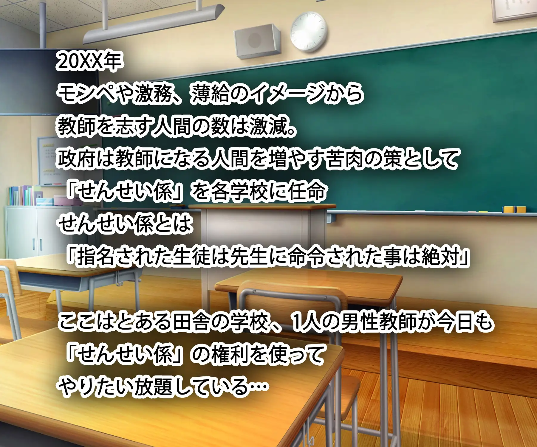 [にわかのじ]せんせいがかり 女子生徒は俺の言いなり 5人の生徒に中出ししまくる話【セリフ付き】