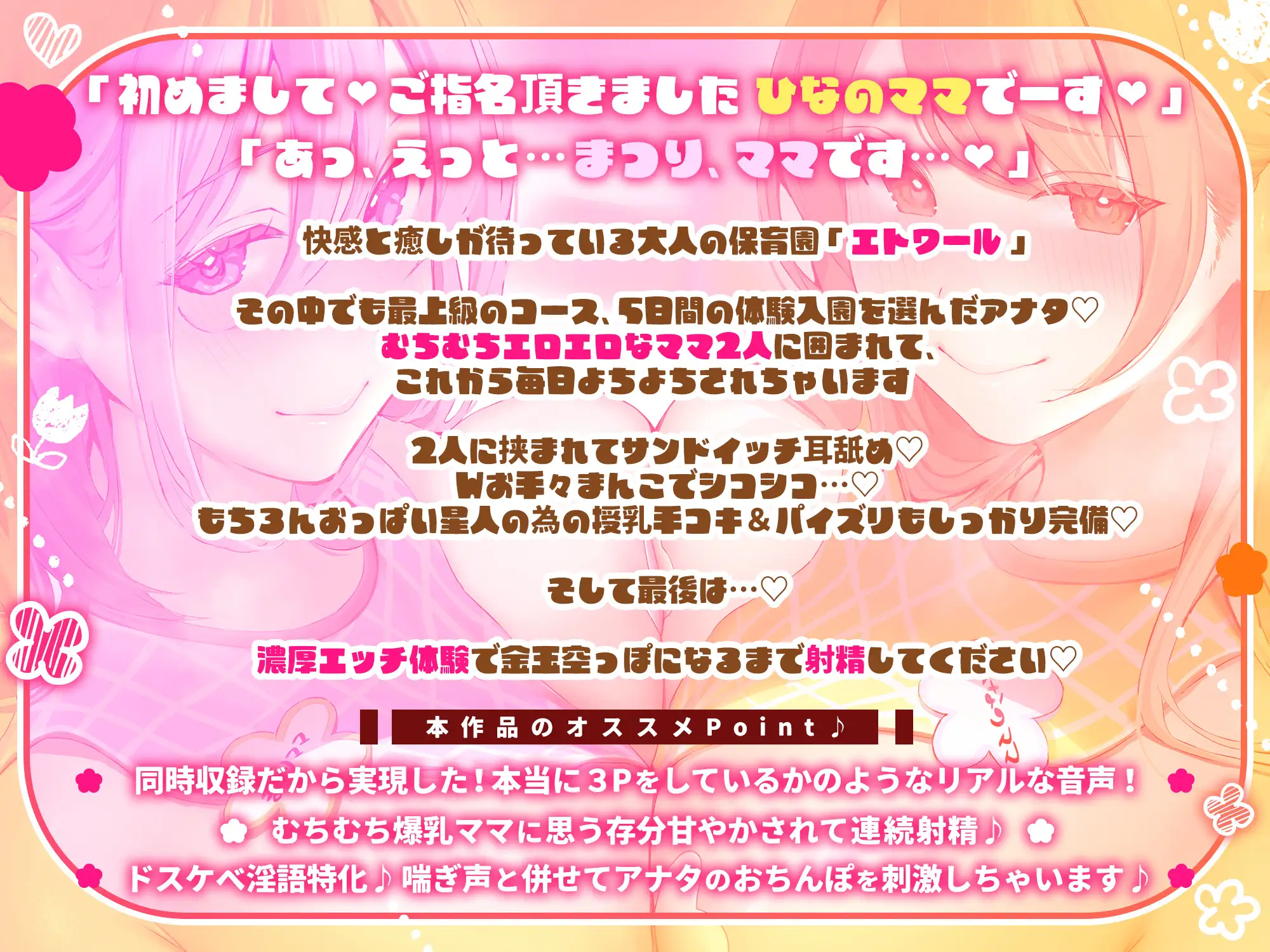 [欲情エトワール]✅豪華8大特典!✅W爆乳ママ保育園「エトワール」へようこそ♪ 最高級むちむちママ達に挟まれて過ごす5日間の濃厚バブらせ甘やかし入園コース【同時収録でリアル3P体験】