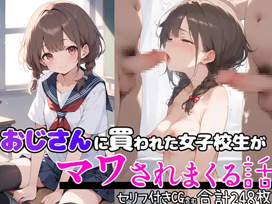 [aiもみむ出版]おじさんに買われた女子校生がマワされまくる話【セリフ付き】