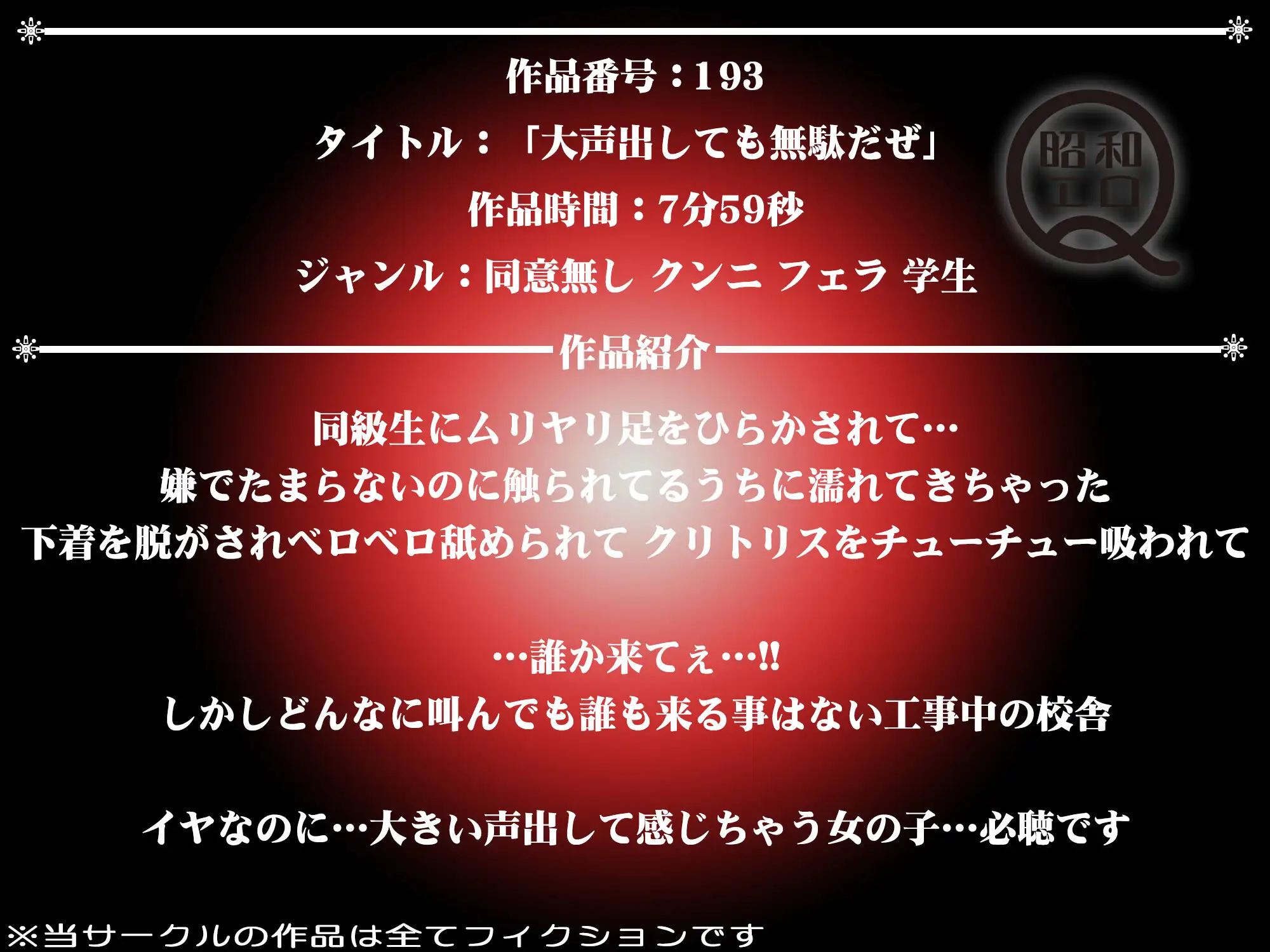 [昭和エロQ]作品No.193 大声出しても無駄だぜ