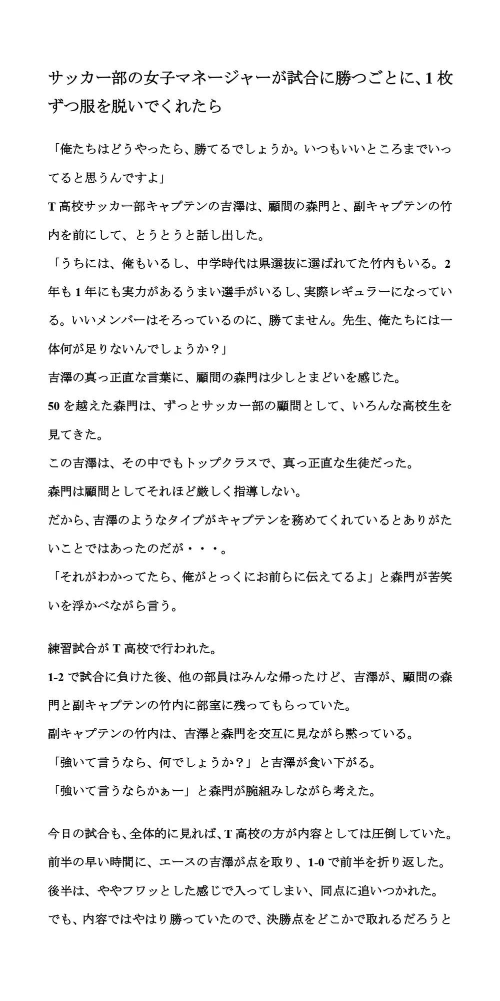 [CMNFリアリズム]サッカー部の女子マネージャーが試合に勝つごとに、1枚ずつ服を脱いでくれたら