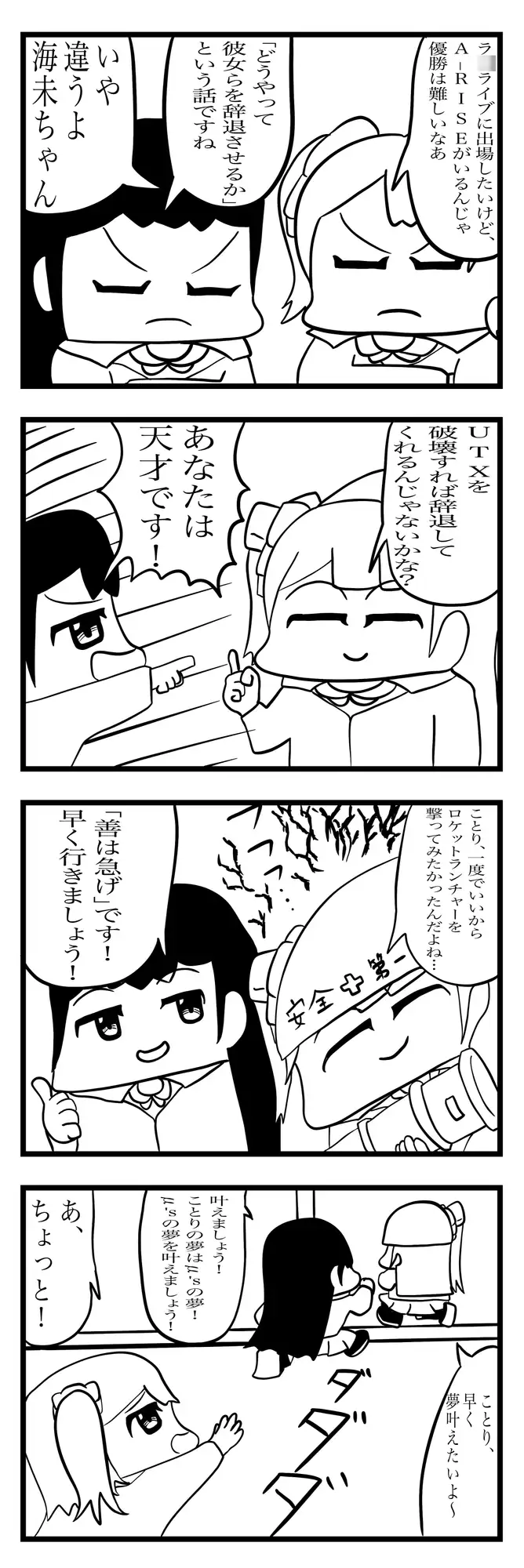 [ゆるふわ研究所]ラ◯ライブ!4コマ漫画「優勝するには」