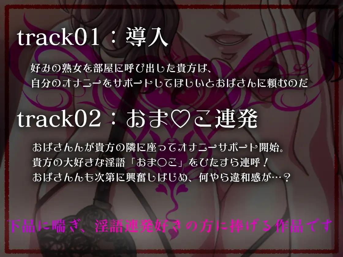 [みずたま工房]低音オホ◇隠語連発 -おばさんがオナサポしてあげる♪-【KU100収録】