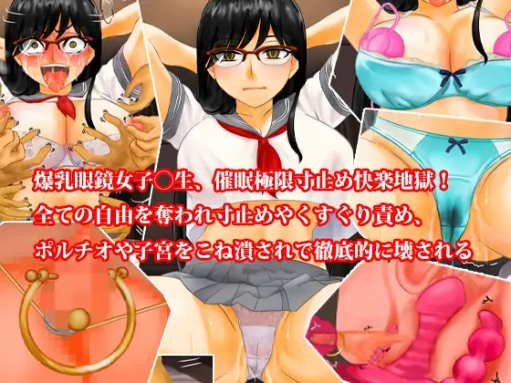 [淫乱テディベア]爆乳眼鏡女子〇生、催○無限寸止め快楽地獄・尊厳破壊3話セット