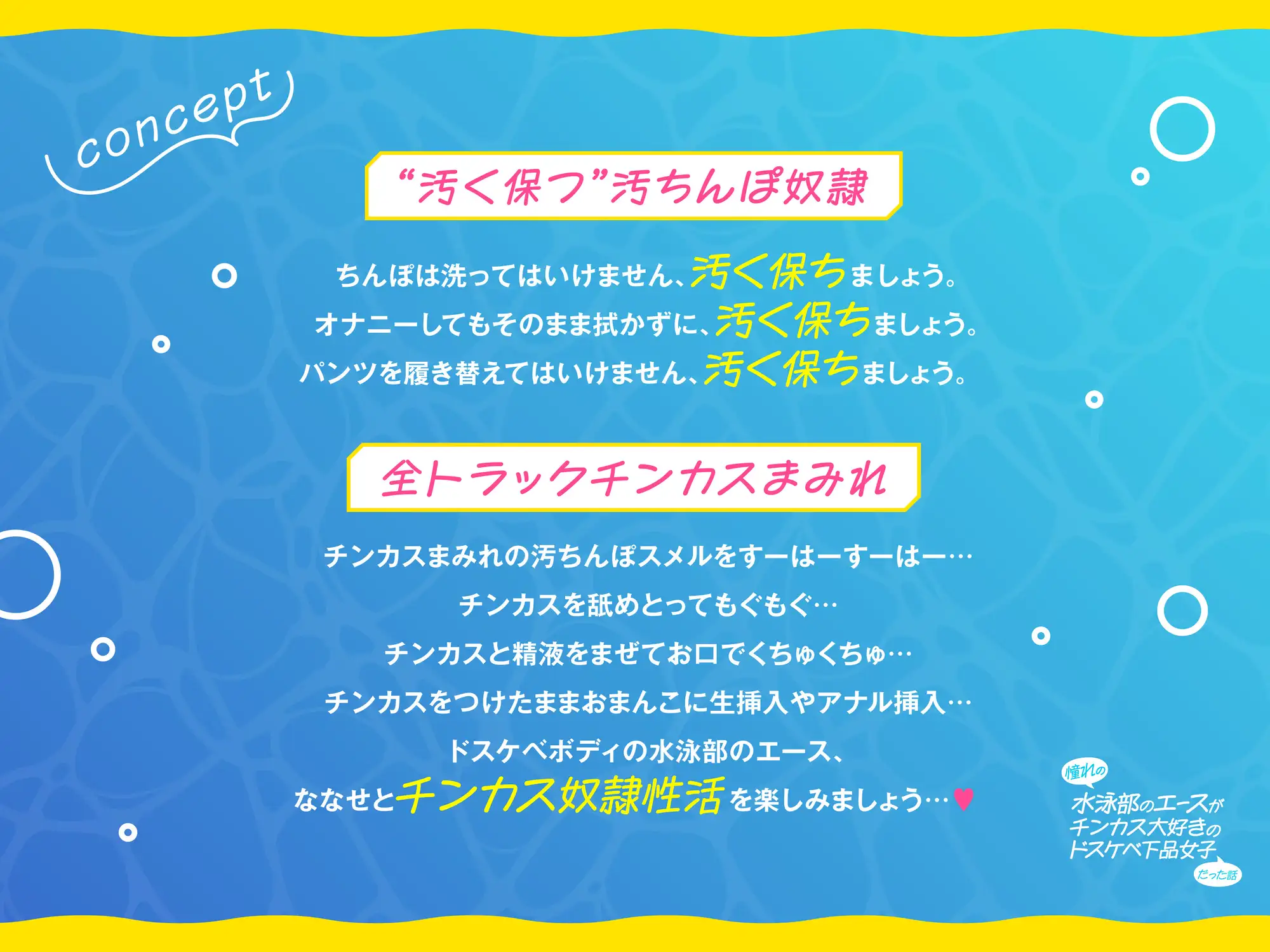 [あくあぽけっと]【全編チンカスまみれ】憧れの水泳部のエースがチンカス大好きのドスケベ下品女子だった話【汚ちんぽ奴○】