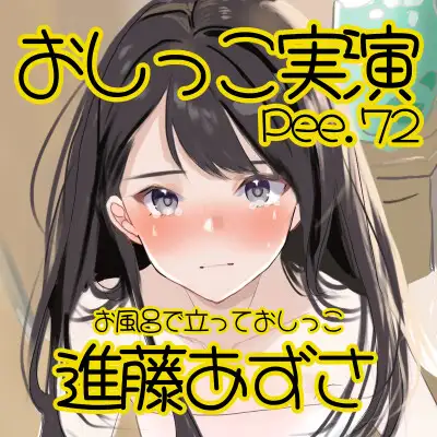 [おしっこラボ]【おしっこ実演】Pee.72進藤あずさのおしっこ録れるもん。～お風呂で立っておしっこ編～