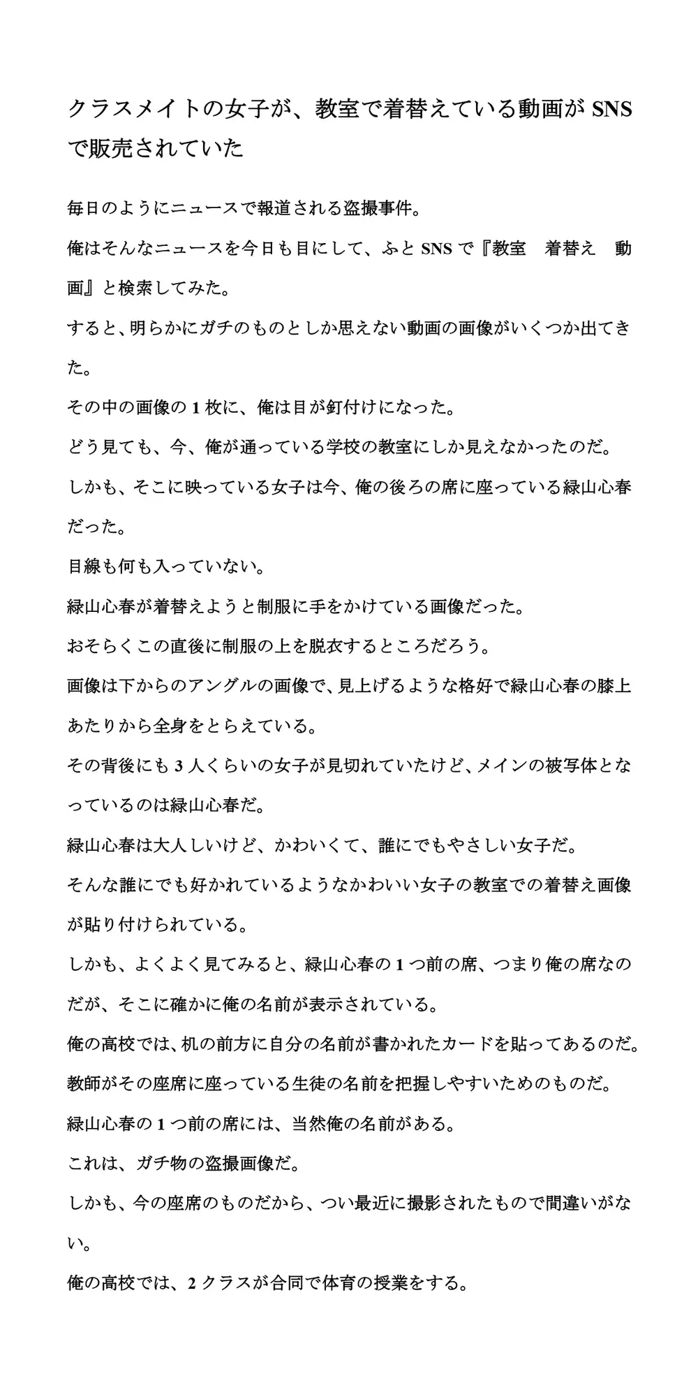 [CMNFリアリズム]クラスメイトの女子が、教室で着替えている動画がSNSで販売されていた