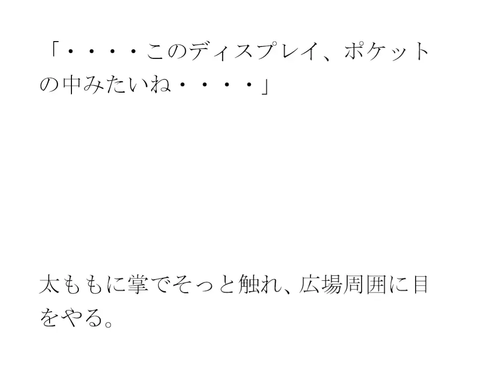 [逢瀬のひび]ポケットの中の不思議なパラレルと夜の広場 人妻女子と・・・