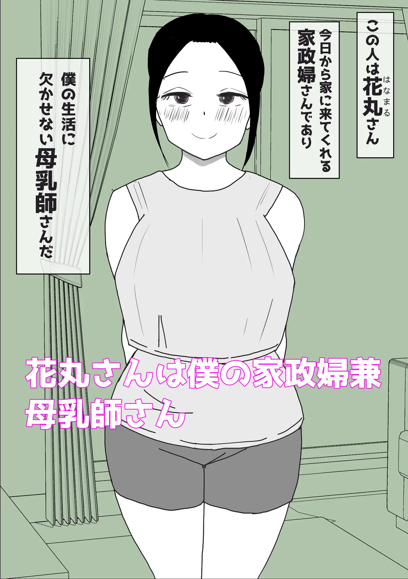 [はだかの女神]母乳の出る家政婦さんと授乳セックス