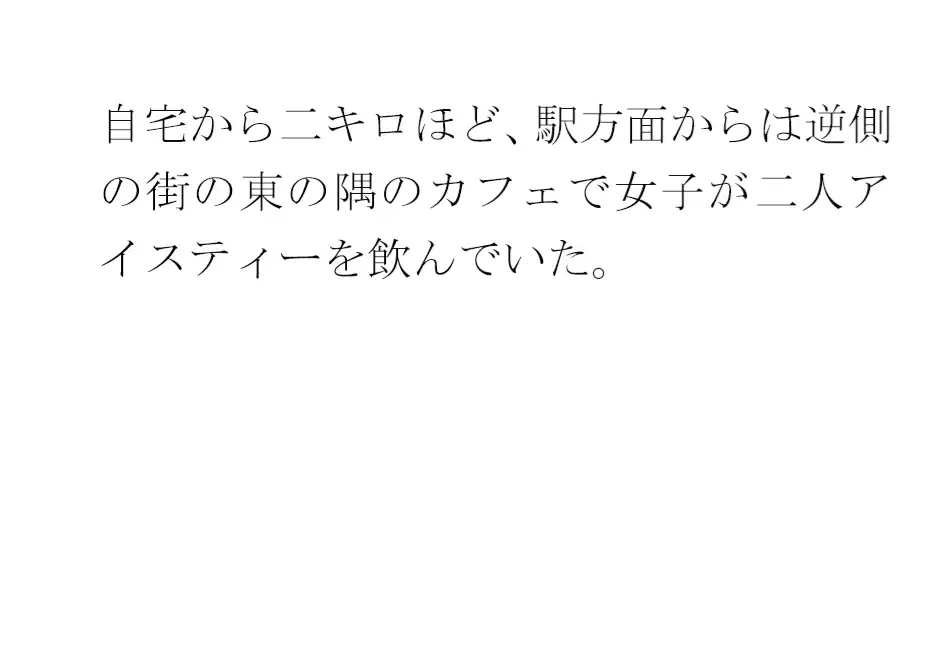 [逢瀬のひび]川沿いの廃屋のホラー話 冒険のような女子たちの一日