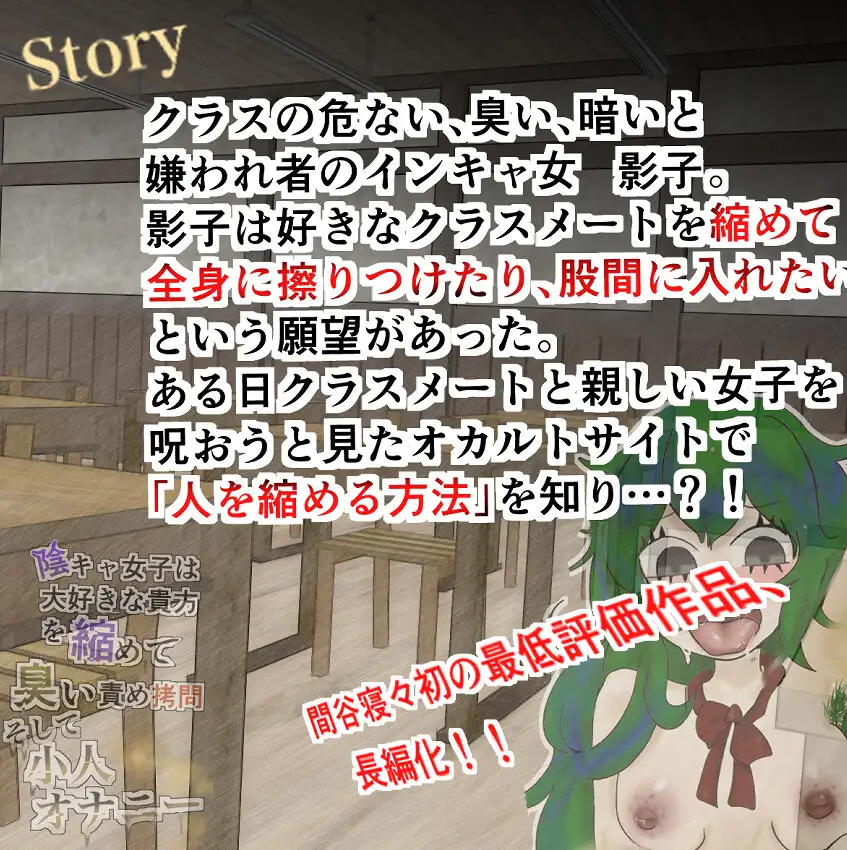 [ねねの寝室]【閲覧注意】陰キャ女子は大好きな貴方を縮めて臭い責め○問そして小人オナニー