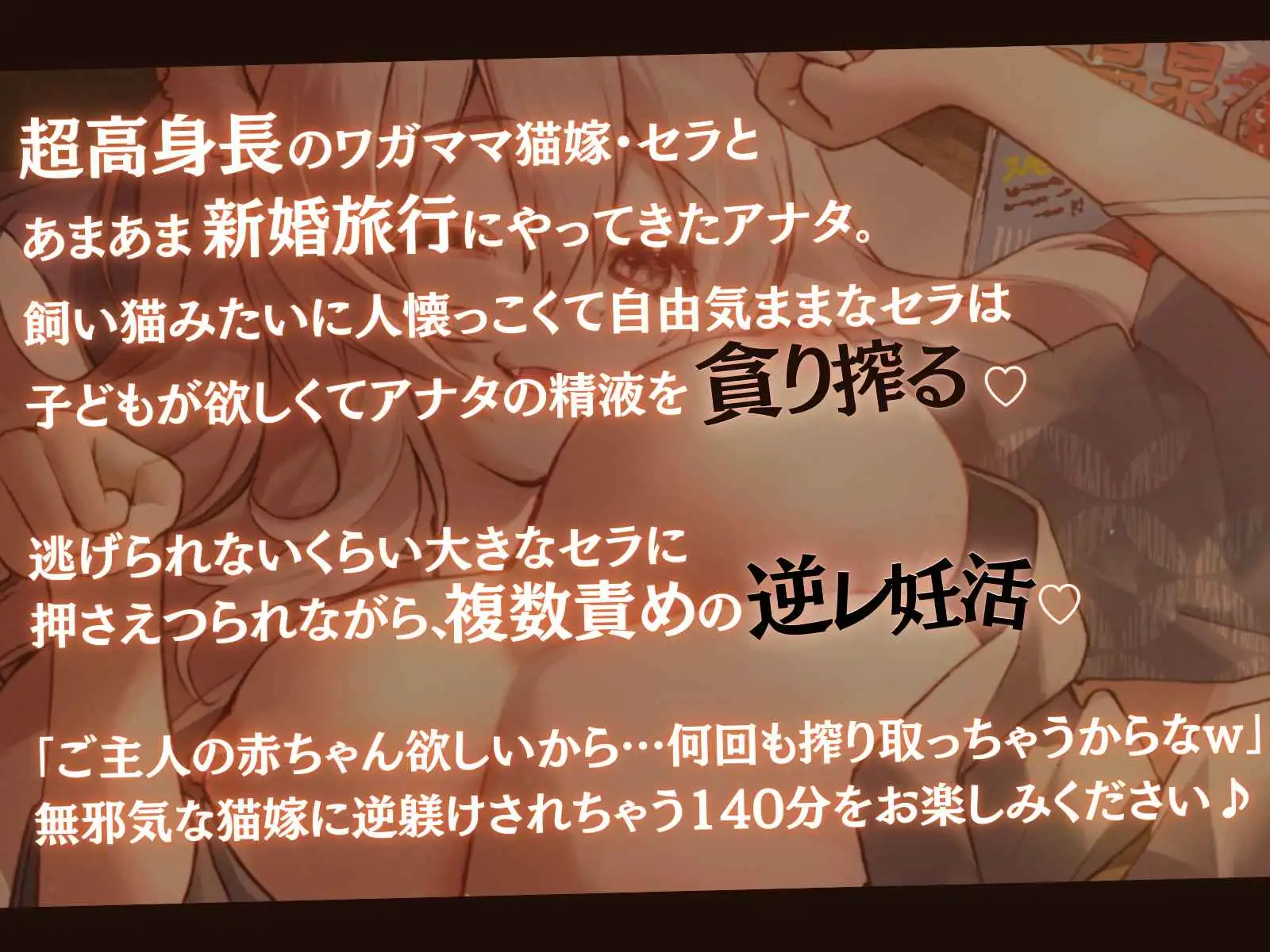 [甘々と毒々]【逆レ×温泉×妊活】わがままネコ嫁の主従逆転らぶらぶ精液絞り-新婚旅行中もセラが襲っちゃうからな、ご主人♪-