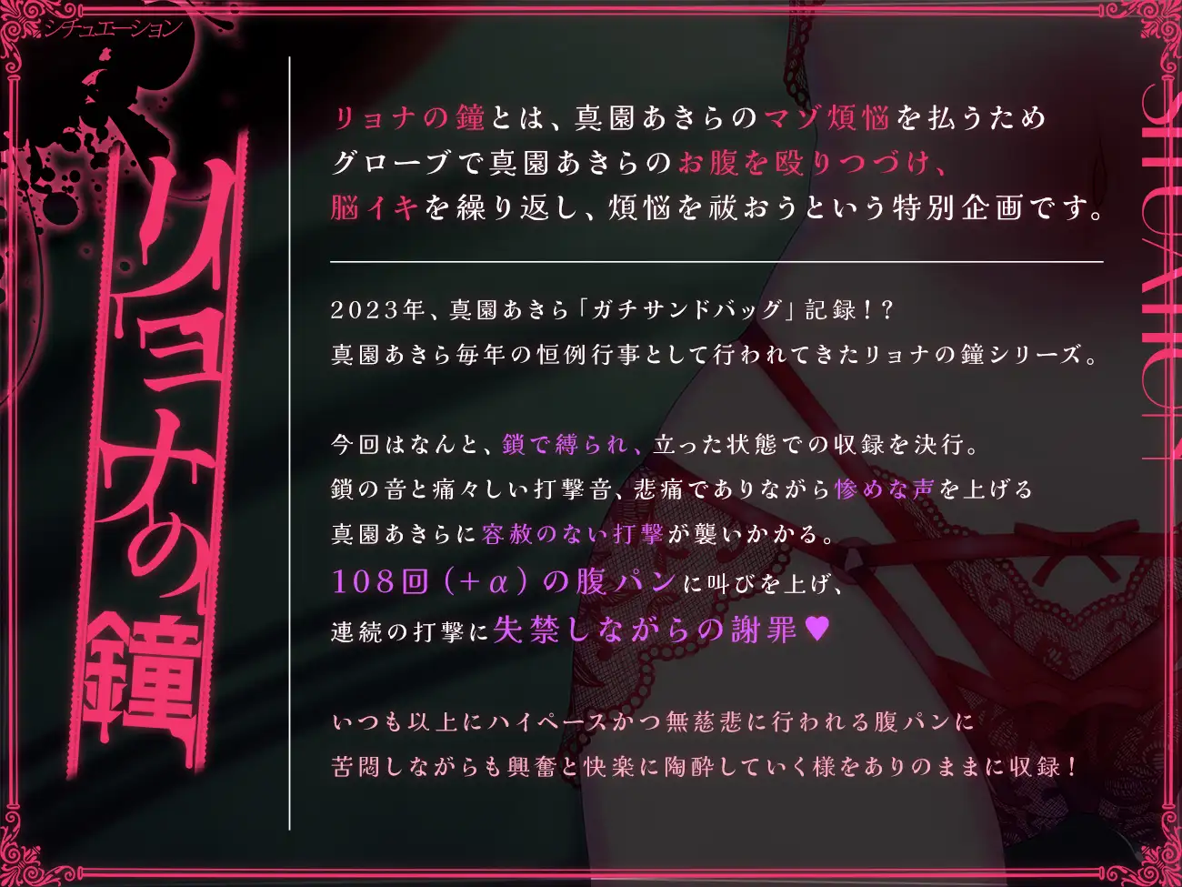 [ばいばいりせい!]【実演収録】リョナの鐘-2023-【手錠鎖拘束連続腹パンおもらし/ハイレゾ音声】