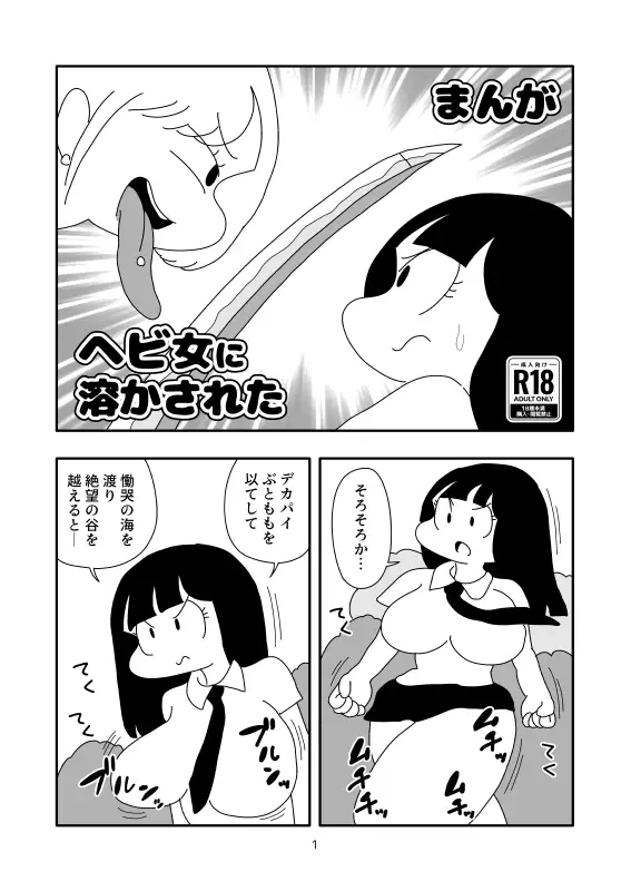 [かにみそ]ヘビ女に溶かされた