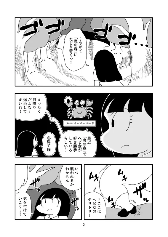 [かにみそ]ヘビ女に溶かされた