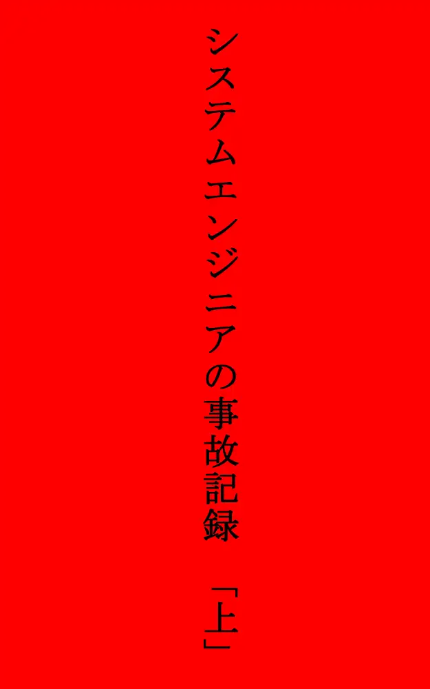 [データベースマン]システムエンジニア事故記録・上