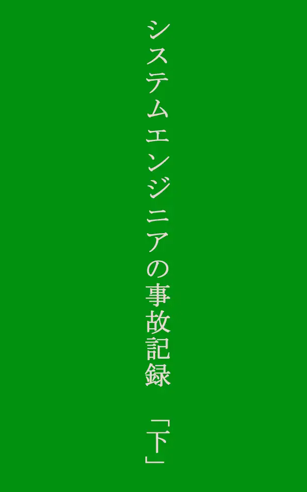 [データベースマン]システムエンジニア事故記録・下