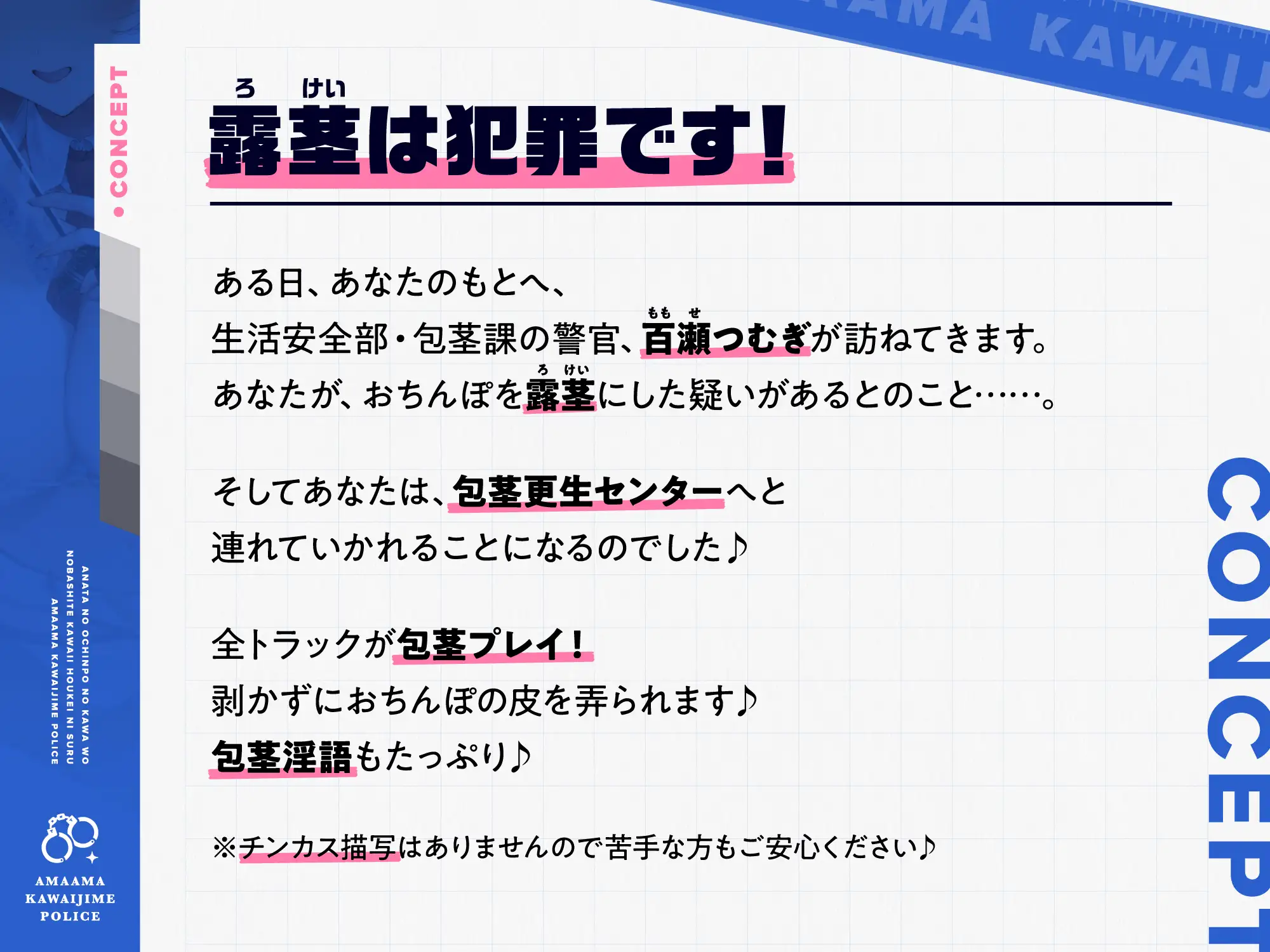 [インゴヒゴ]【早期購入特典付き】あなたのおちんぽの皮を伸ばして可愛い包茎にする、“あまあま皮いじめポリス”【バイノーラル】