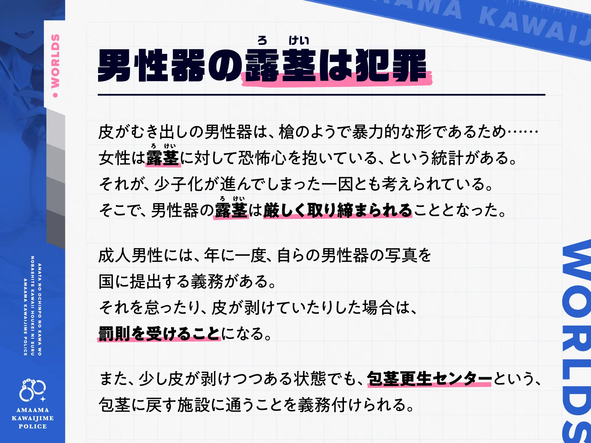 [インゴヒゴ]【早期購入特典付き】あなたのおちんぽの皮を伸ばして可愛い包茎にする、“あまあま皮いじめポリス”【バイノーラル】