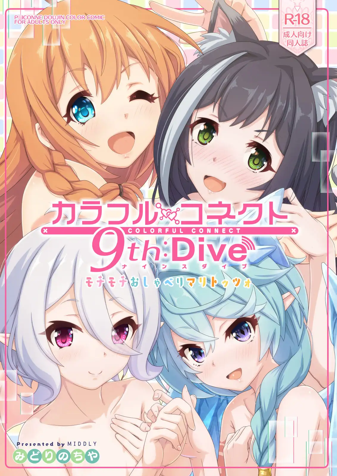 [MIDDLY]カラフルコネクト9th:Dive