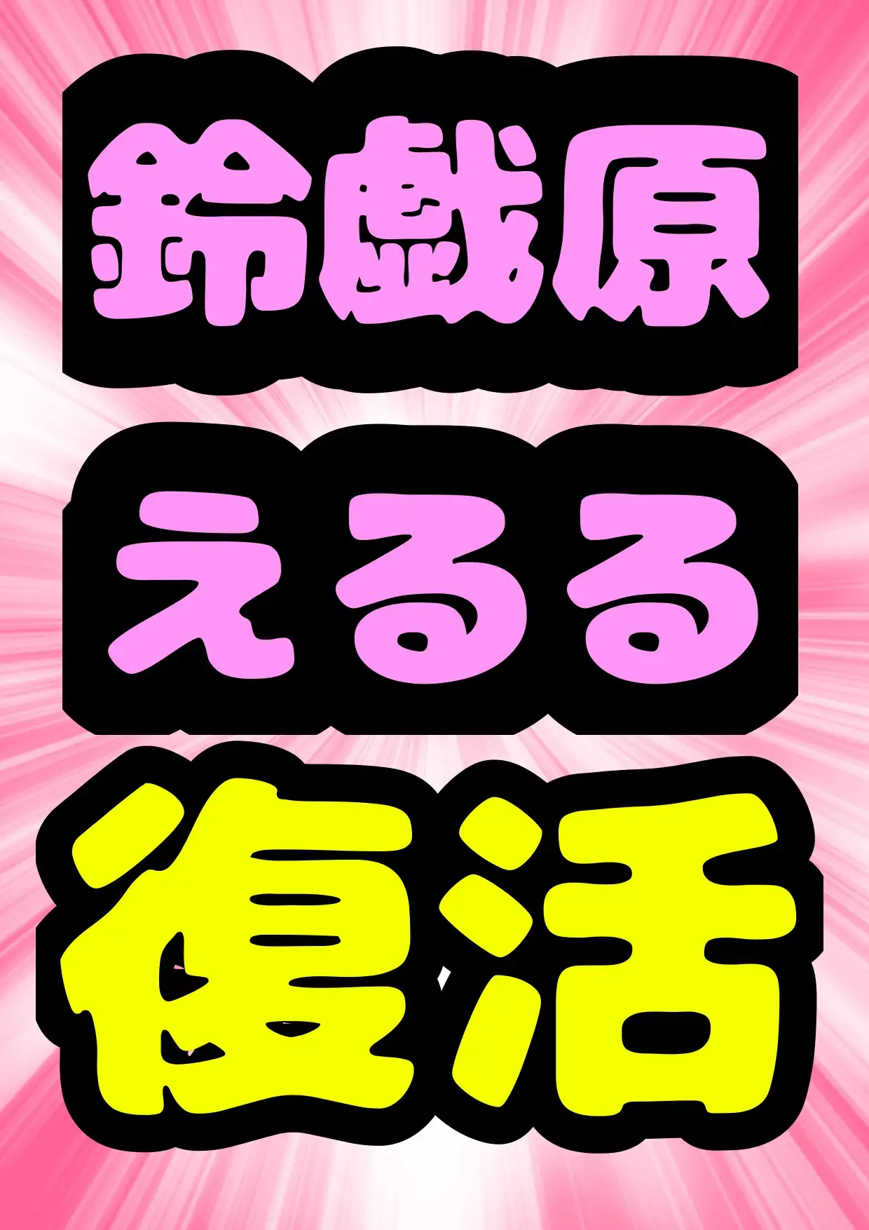 [モヤモヤしようず2]◆おねショタ◆一直線◆鈴戯原えるる復活◆飼育委員長のお姉ちゃんは、、、馬のペニスをシゴいて射精させちゃ♪それを見て弟くんはおちんちんピンピン♬になっちゃってね♬