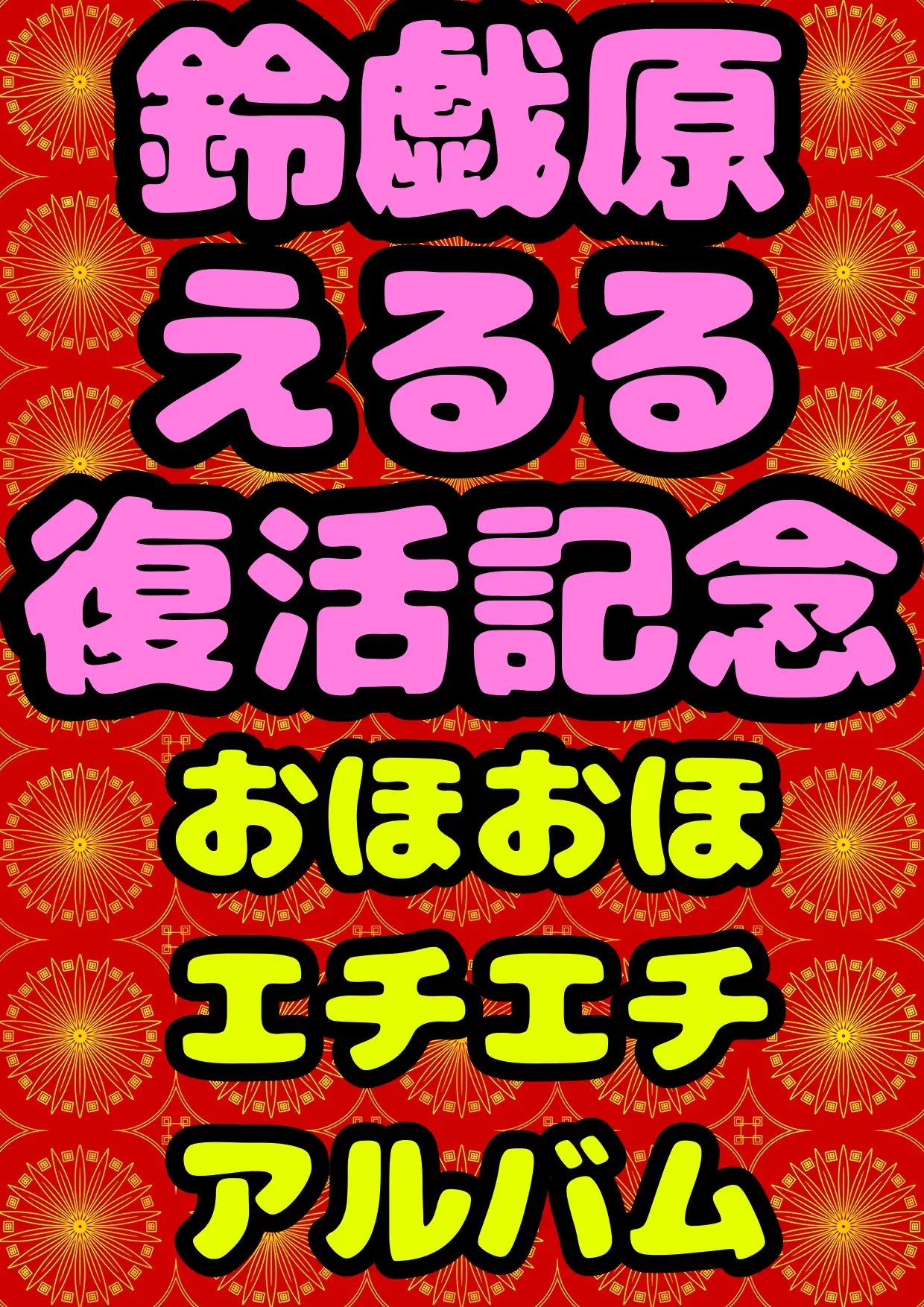 [モヤモヤしようず2]◆鈴戯原えるる◆復活まつり★おほおほ♬エチエチ♬まつりお祭りドピュドピュワールド150分以上◆アトハタノムのエッチな落書きとちょっと良い話を添えて♬