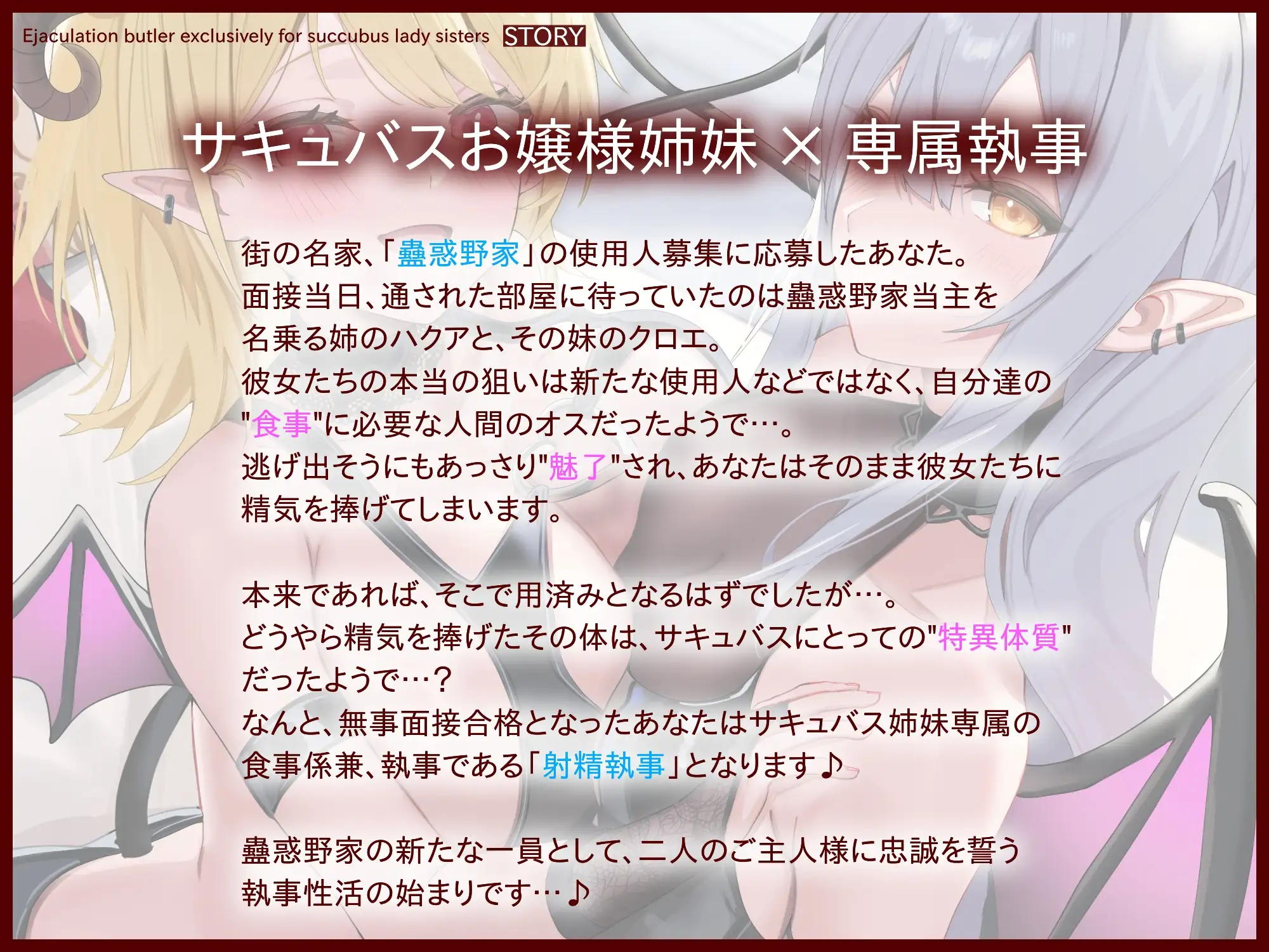 [オーガミニュータウン]サキュバスお嬢様姉妹専属の射精執事として身も心も魅了されちゃう搾精寵愛性活