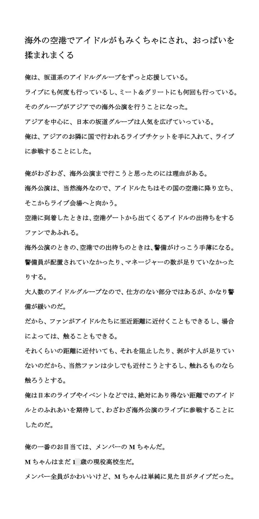 [CMNFリアリズム]海外の空港でアイドルがもみくちゃにされ、おっぱいを揉まれまくる