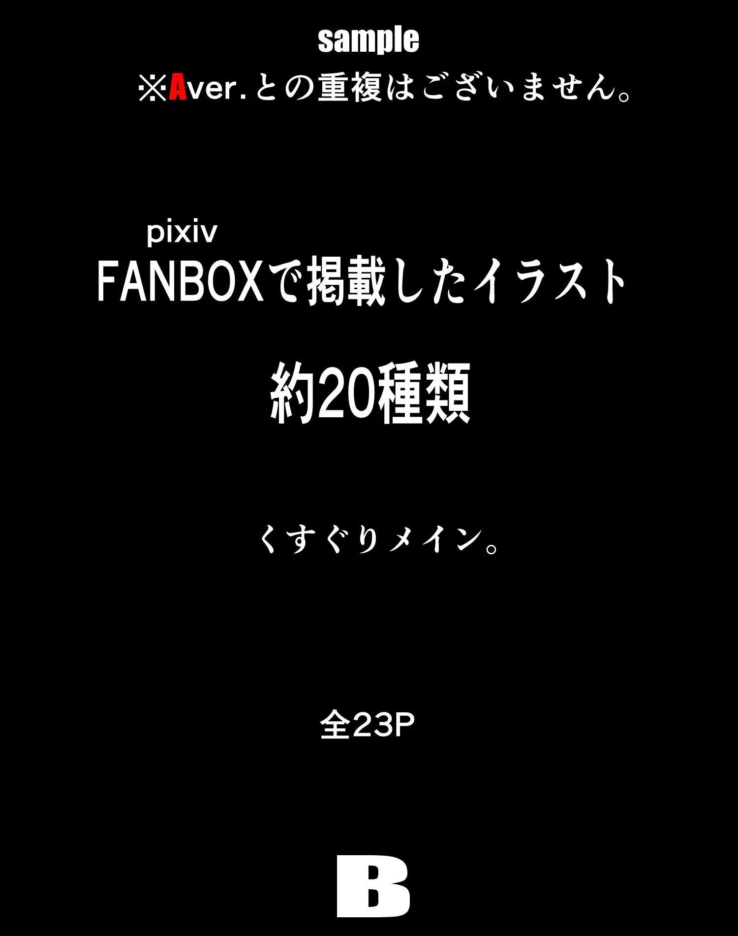 [悶え死ね!!!]FANBOXまとめvol.7_B