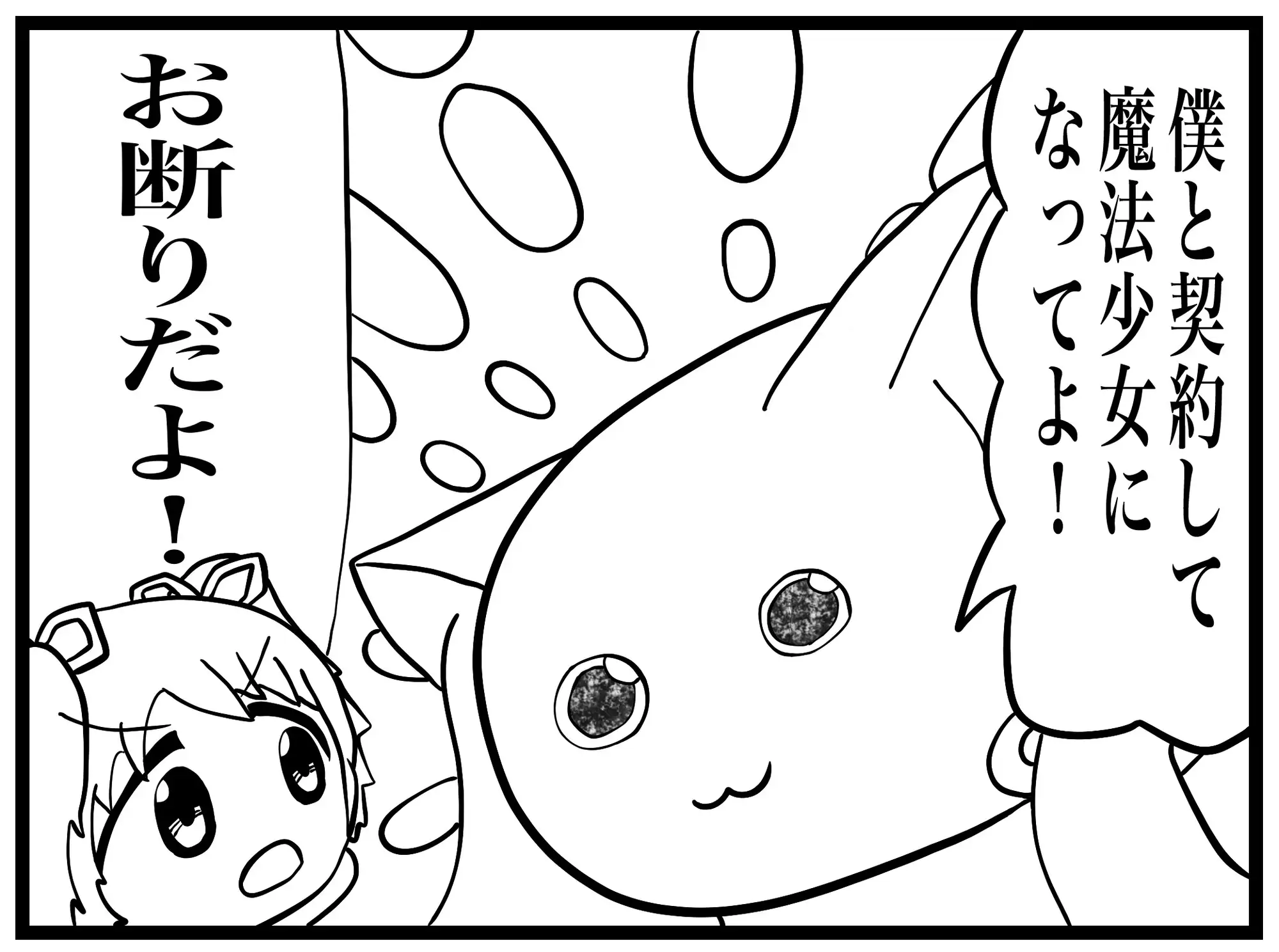 [ゆるふわ研究所]まどマギ4コマ「僕と契約して、魔法少女になってよ!」