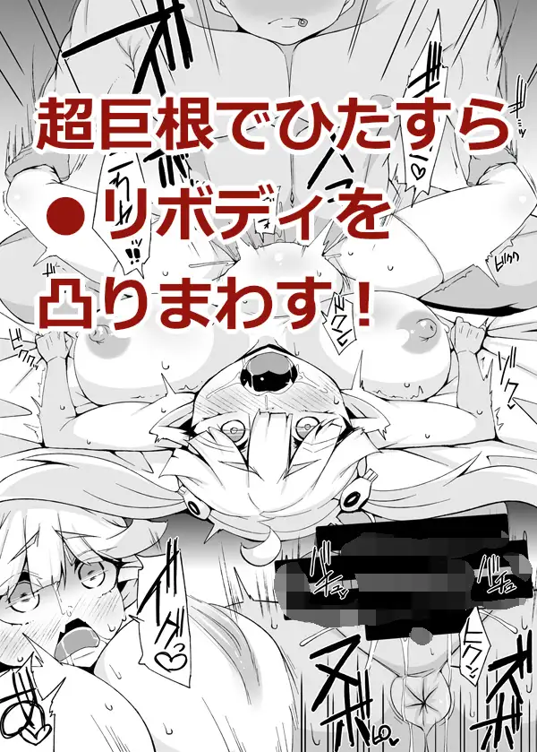 [らいでんらぼ]搾精大好き●リ爆乳生意気サキュバスデカすぎるマラにびっくり腹凸時止め失敗無慈悲無限ピストン大量射精でお腹いっぱい(物理的に)