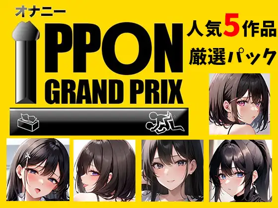 [おなプロ]【人気5作品厳選パック】オナニーIPPONグランプリ【お題:今までで一番気持ちの良かったオナニーを披露してください】