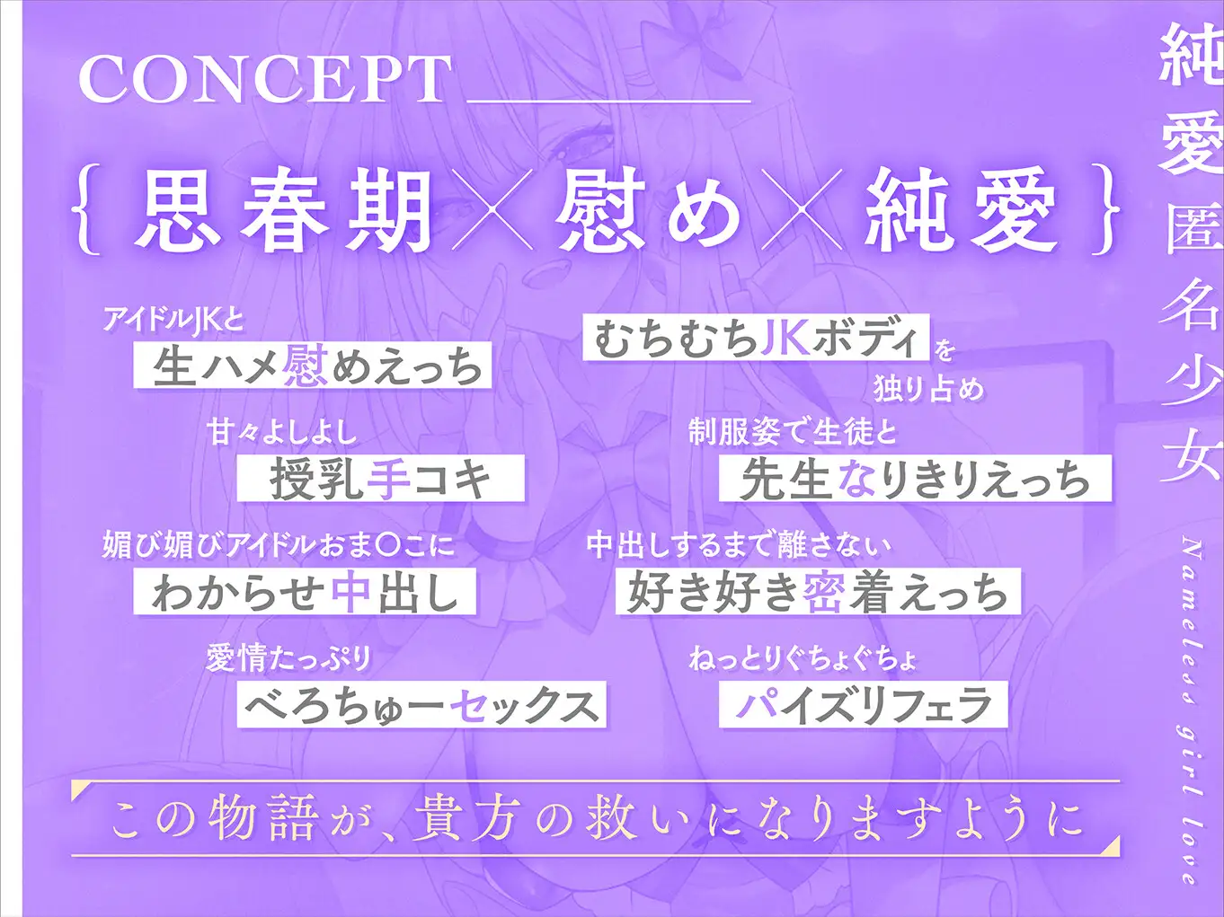 [少女クロイスタ]【早期限定40%オフ】溺愛匿名少女～世話焼きアイドルJKに甘やかされえっち～【KU100/フォーリー】